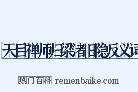 天目禅师归梁渚旧隐反义词是什么意思的图片